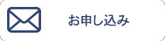 お申し込み